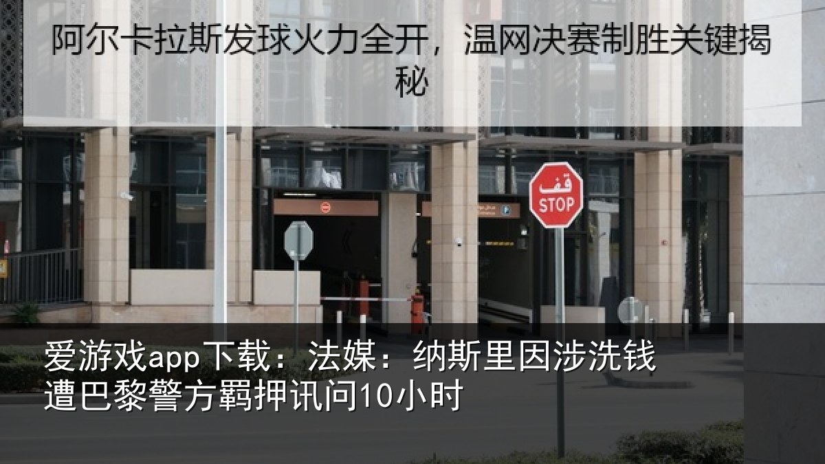 爱游戏app下载：法媒相关情况巴黎相关情况