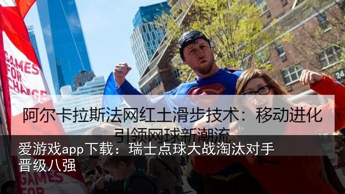 爱游戏app下载:瑞士点球大战淘汰对手晋级八强