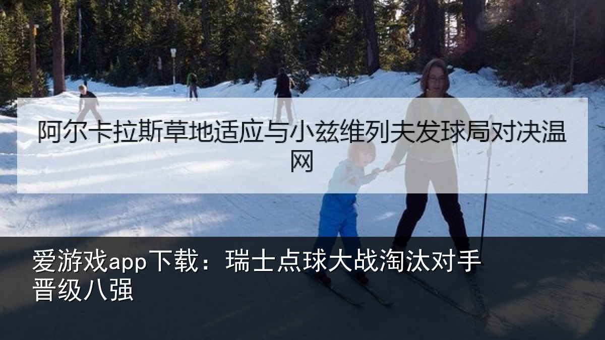 爱游戏app下载：瑞士点球大战淘汰对手晋级八强