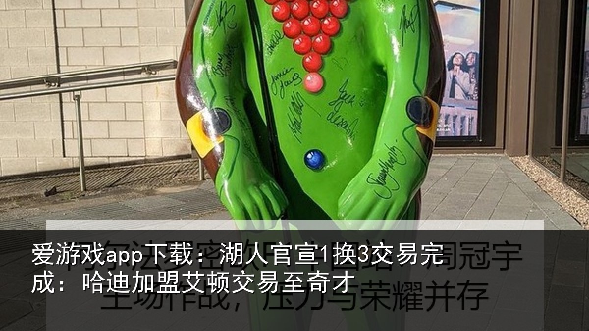 爱游戏app下载：湖人官宣1换3交易完成：哈迪加盟艾顿交易至奇才