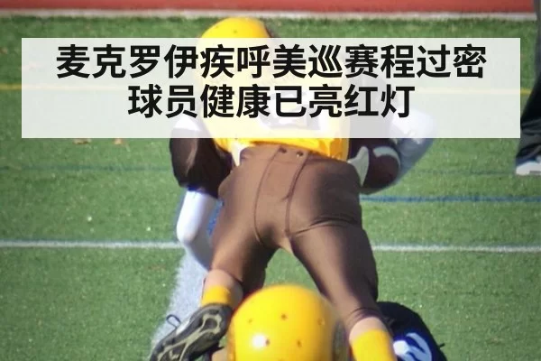 麦克罗伊疾呼美巡赛程过密球员健康已亮红灯