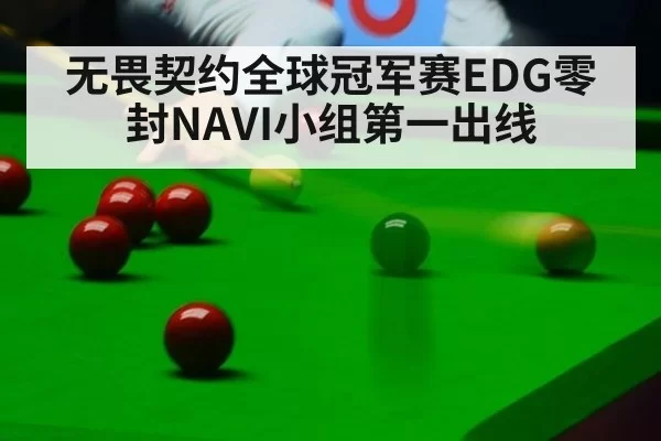 无畏契约全球冠军赛EDG零封NAVI小组第一出线