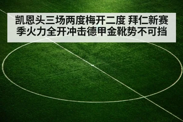 凯恩头三场两度梅开二度 拜仁新赛季火力全开冲击德甲金靴势不可挡