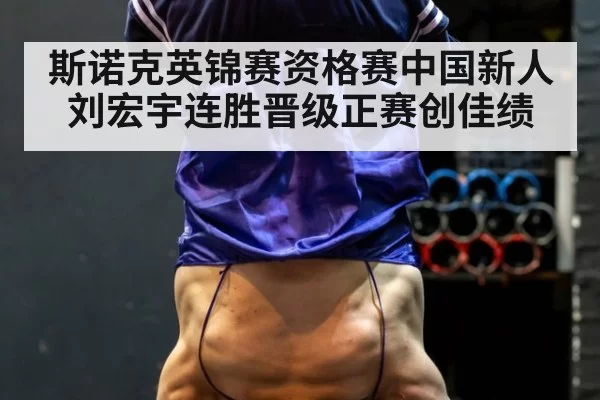 斯诺克英锦赛资格赛中国新人刘宏宇连胜晋级正赛创佳绩
